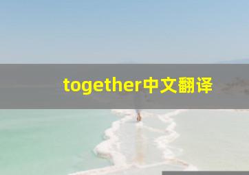 together中文翻译