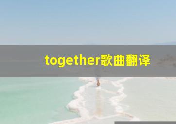 together歌曲翻译