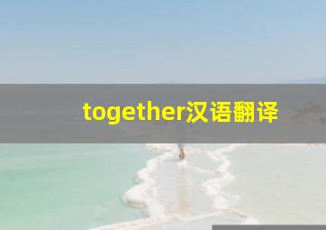 together汉语翻译