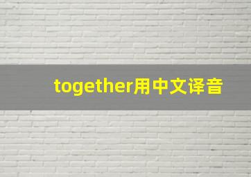 together用中文译音