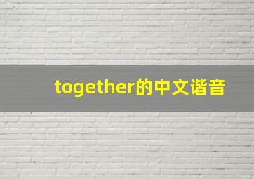 together的中文谐音