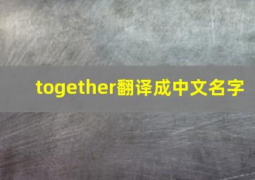 together翻译成中文名字