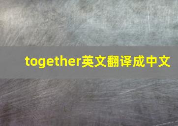 together英文翻译成中文