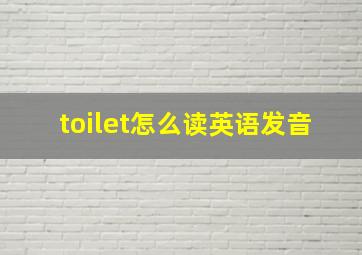 toilet怎么读英语发音