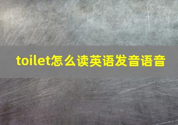 toilet怎么读英语发音语音