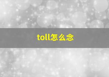 toll怎么念