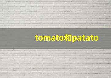 tomato和patato