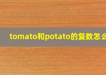 tomato和potato的复数怎么写