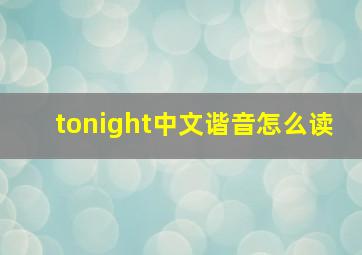 tonight中文谐音怎么读