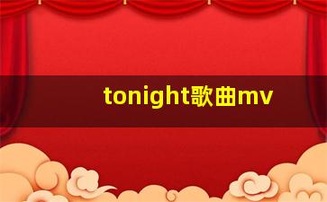 tonight歌曲mv