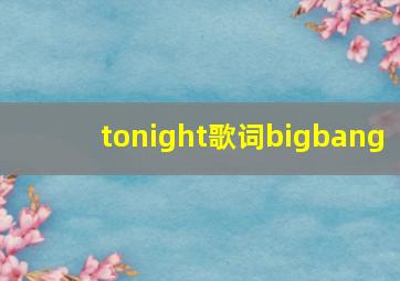 tonight歌词bigbang