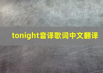 tonight音译歌词中文翻译