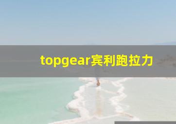 topgear宾利跑拉力