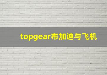 topgear布加迪与飞机