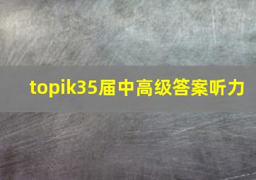 topik35届中高级答案听力