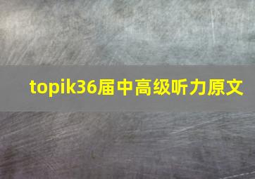 topik36届中高级听力原文