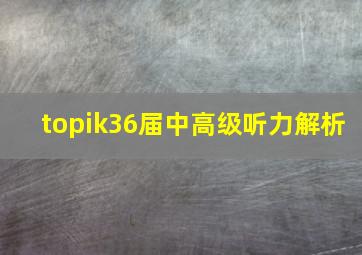 topik36届中高级听力解析