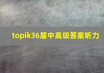 topik36届中高级答案听力