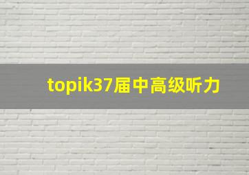 topik37届中高级听力