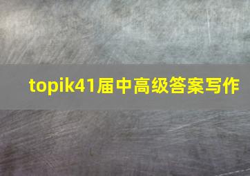 topik41届中高级答案写作