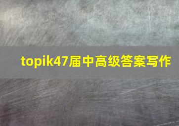 topik47届中高级答案写作