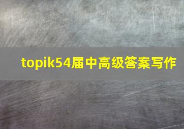 topik54届中高级答案写作