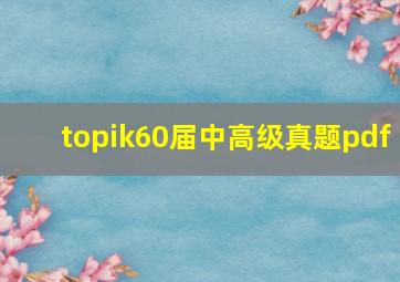 topik60届中高级真题pdf