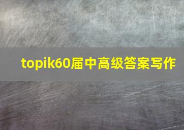 topik60届中高级答案写作