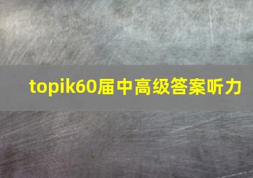 topik60届中高级答案听力