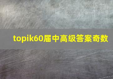 topik60届中高级答案奇数