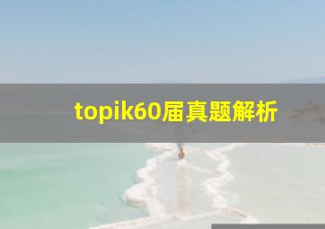 topik60届真题解析