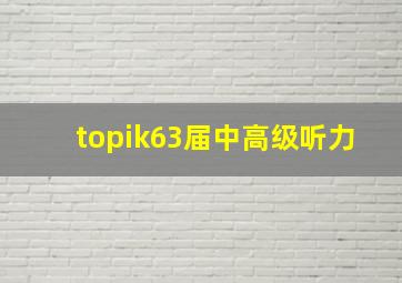 topik63届中高级听力