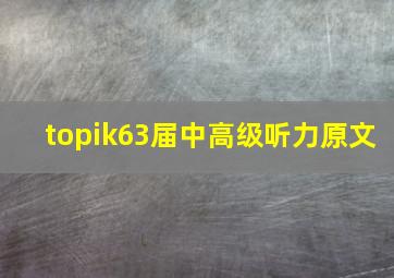 topik63届中高级听力原文