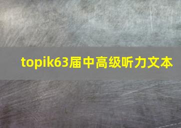 topik63届中高级听力文本