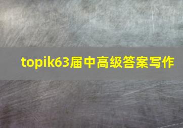 topik63届中高级答案写作