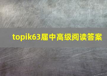 topik63届中高级阅读答案