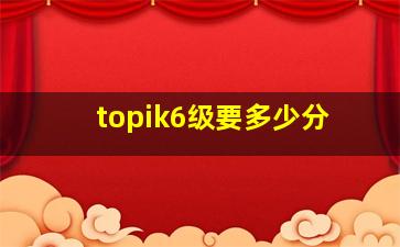 topik6级要多少分