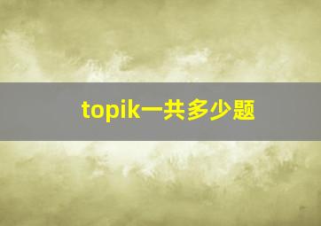 topik一共多少题