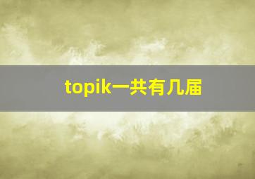 topik一共有几届