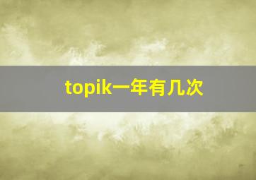 topik一年有几次