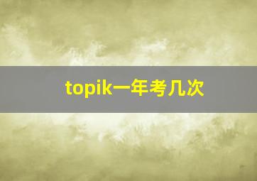 topik一年考几次