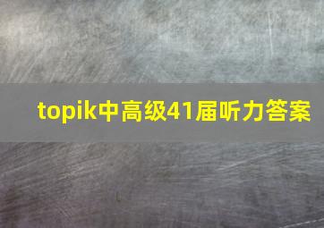 topik中高级41届听力答案