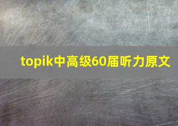 topik中高级60届听力原文