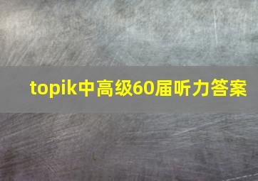 topik中高级60届听力答案