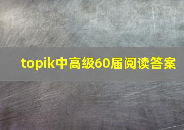 topik中高级60届阅读答案