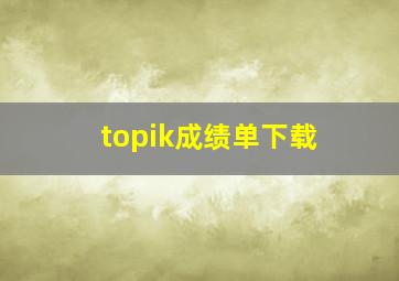 topik成绩单下载