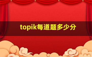 topik每道题多少分