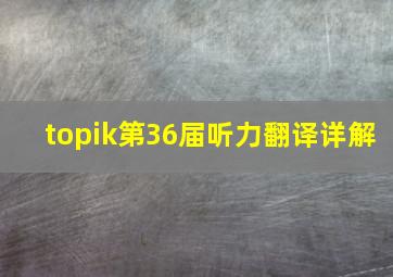 topik第36届听力翻译详解