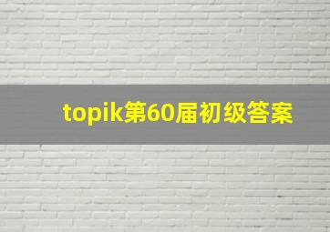 topik第60届初级答案