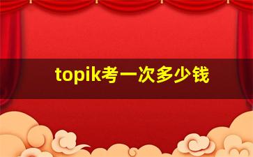 topik考一次多少钱